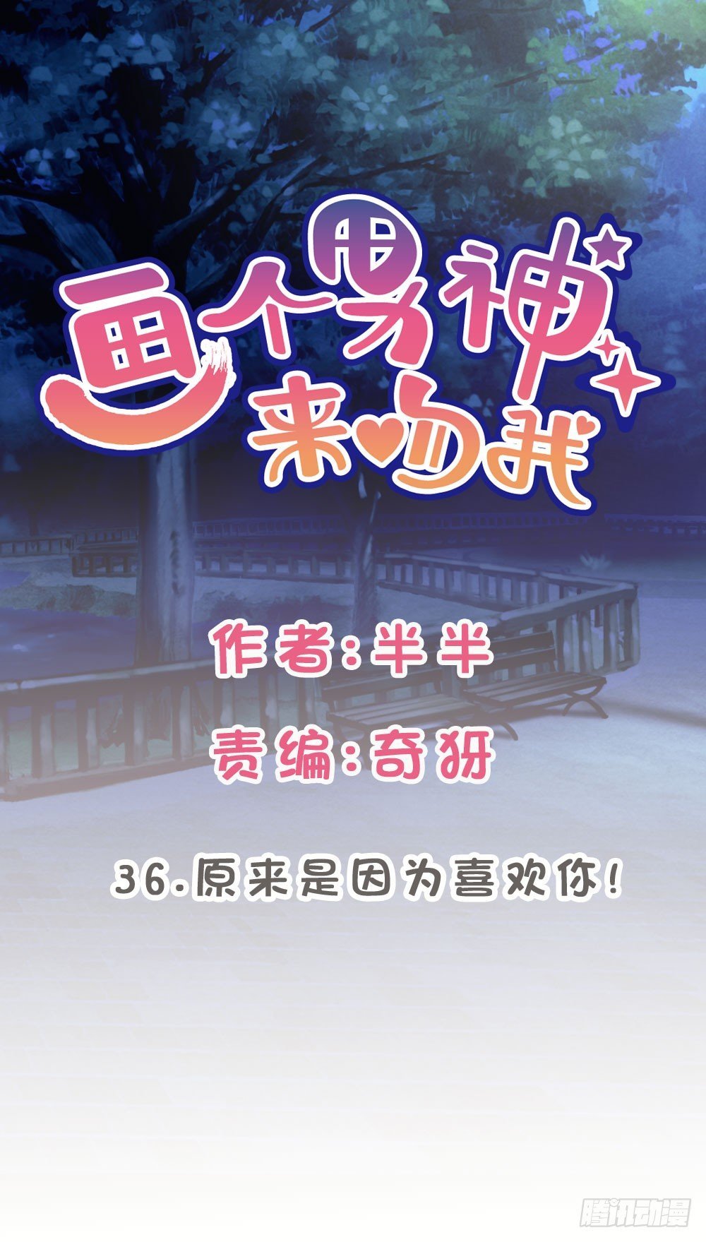 36.原来是因为喜欢你!