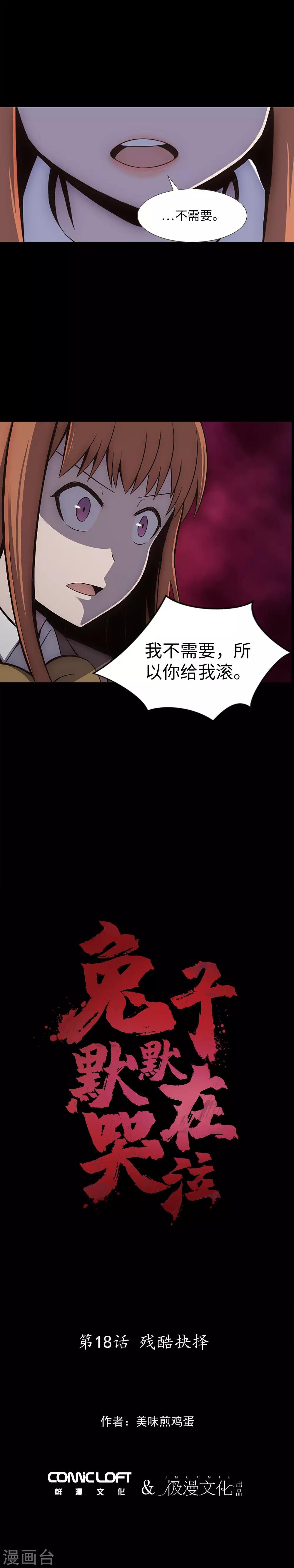 第18话 残酷抉择