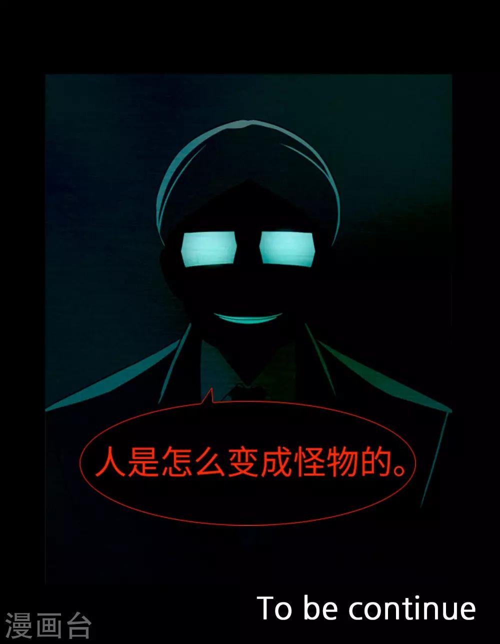 第39话 人是怎么变成怪物的