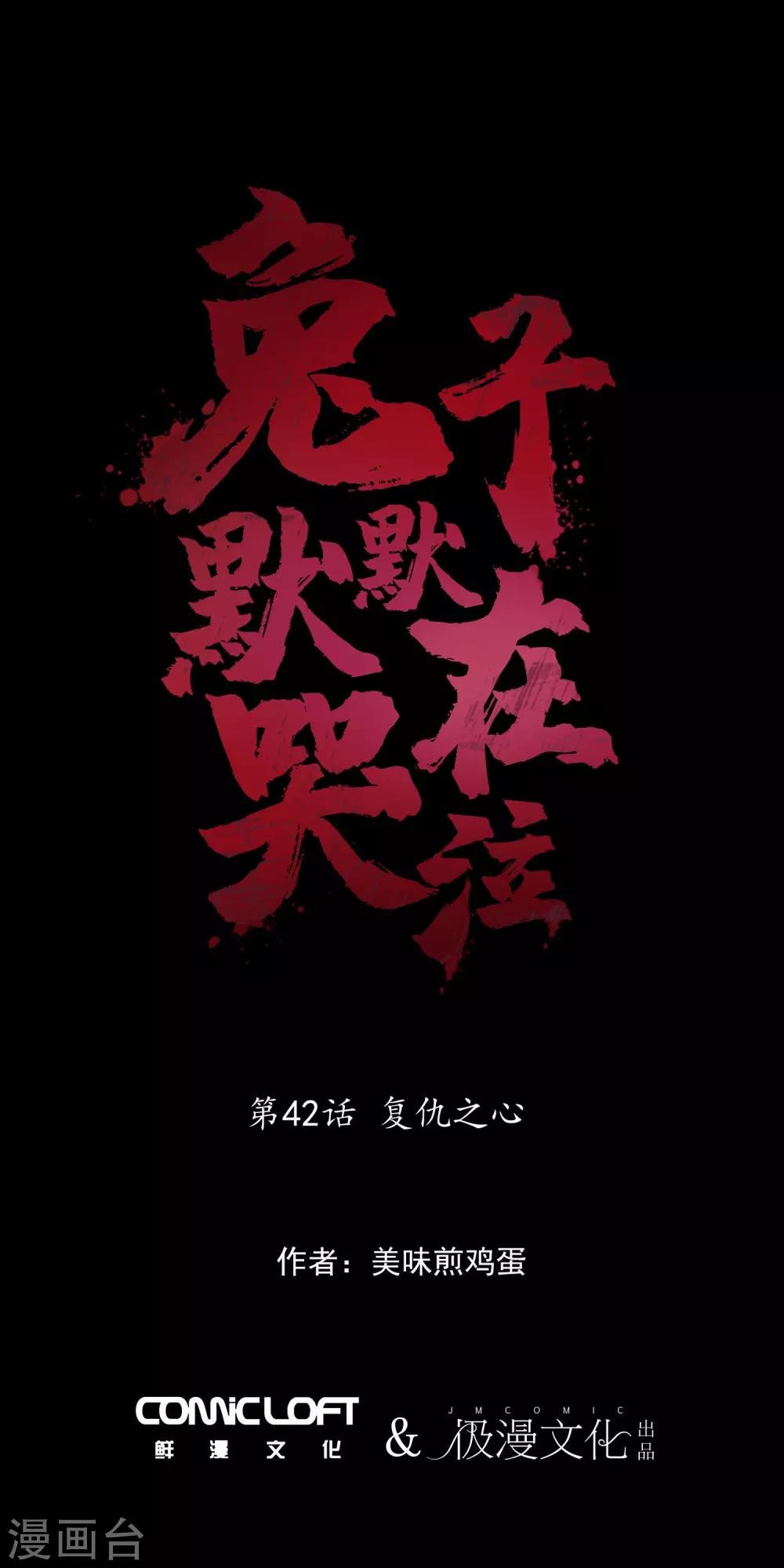 第42话 复仇之心