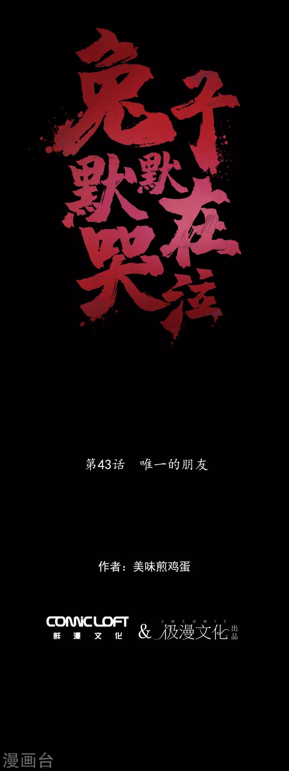 第43话 唯一的朋友