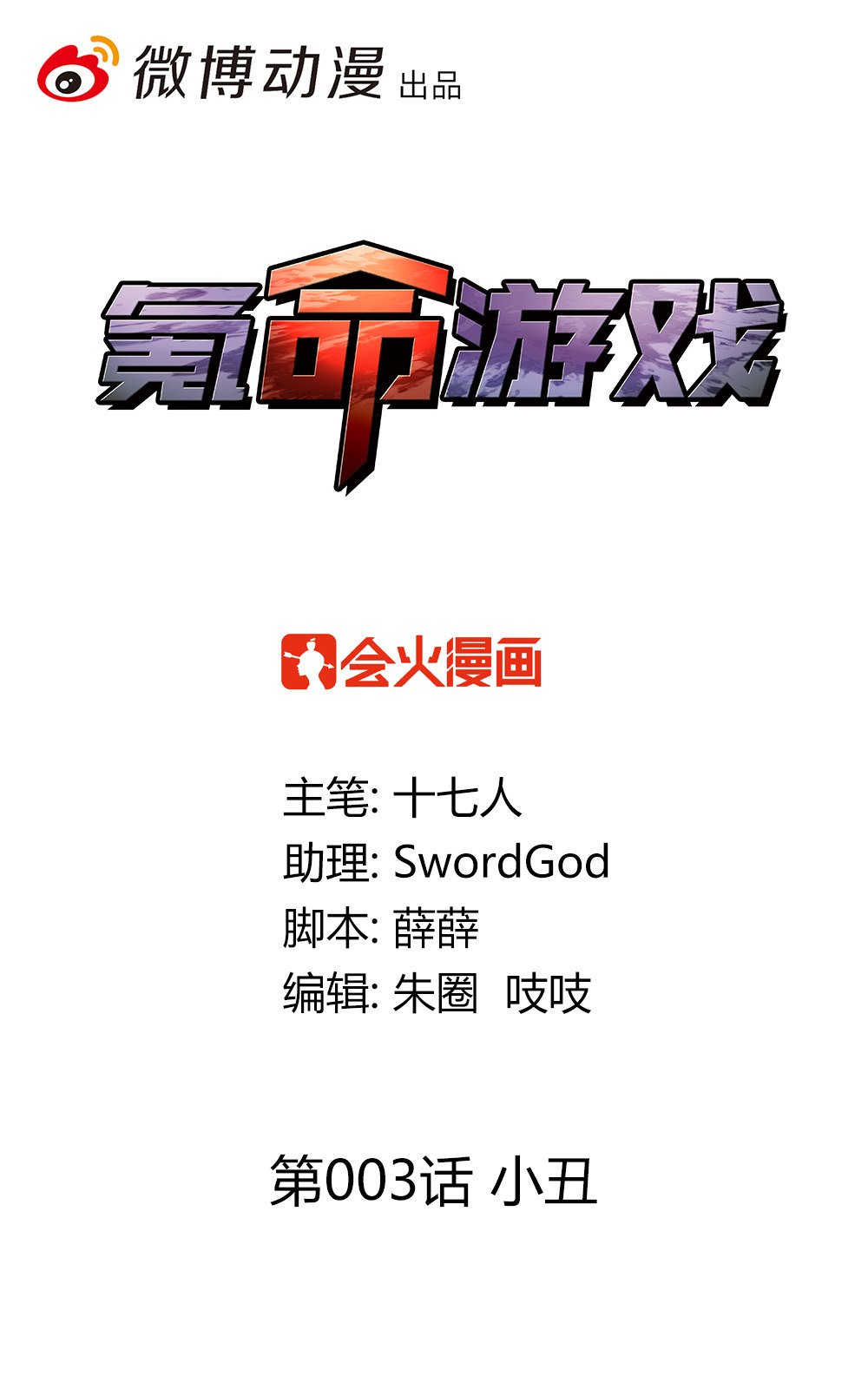 第3话 小丑