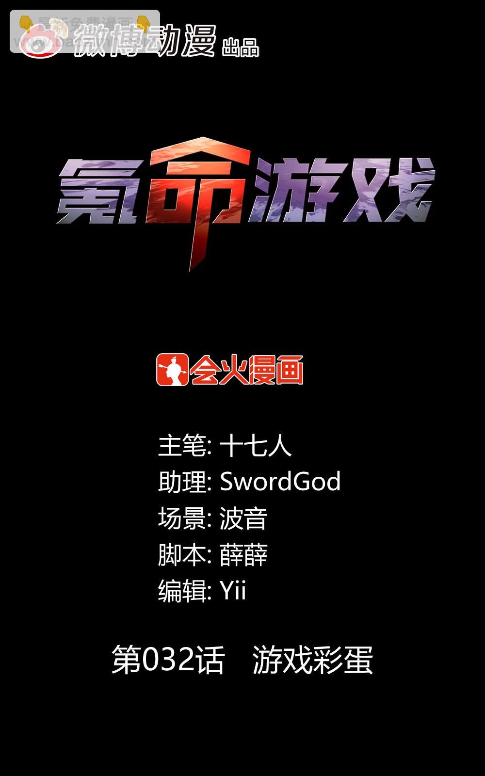 第32话 游戏彩蛋