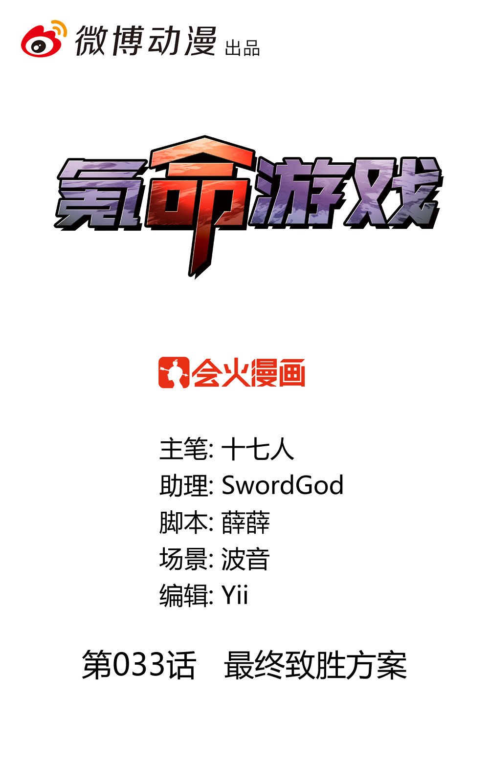 第33话 最终致胜方案