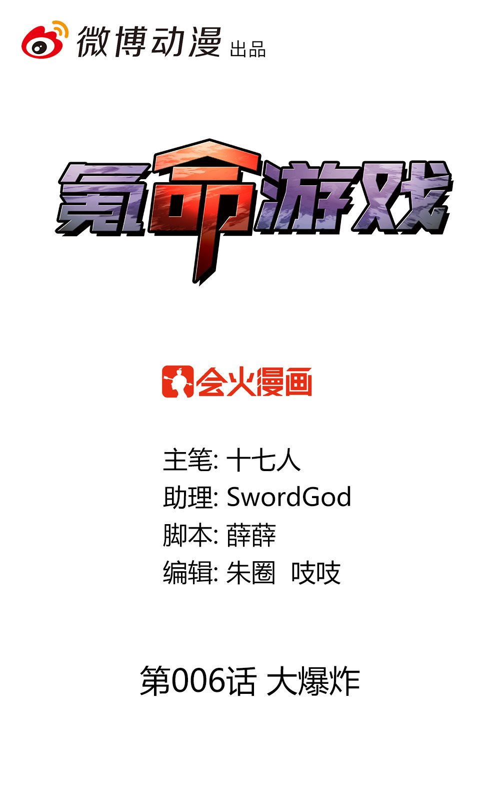 第6话 大爆炸