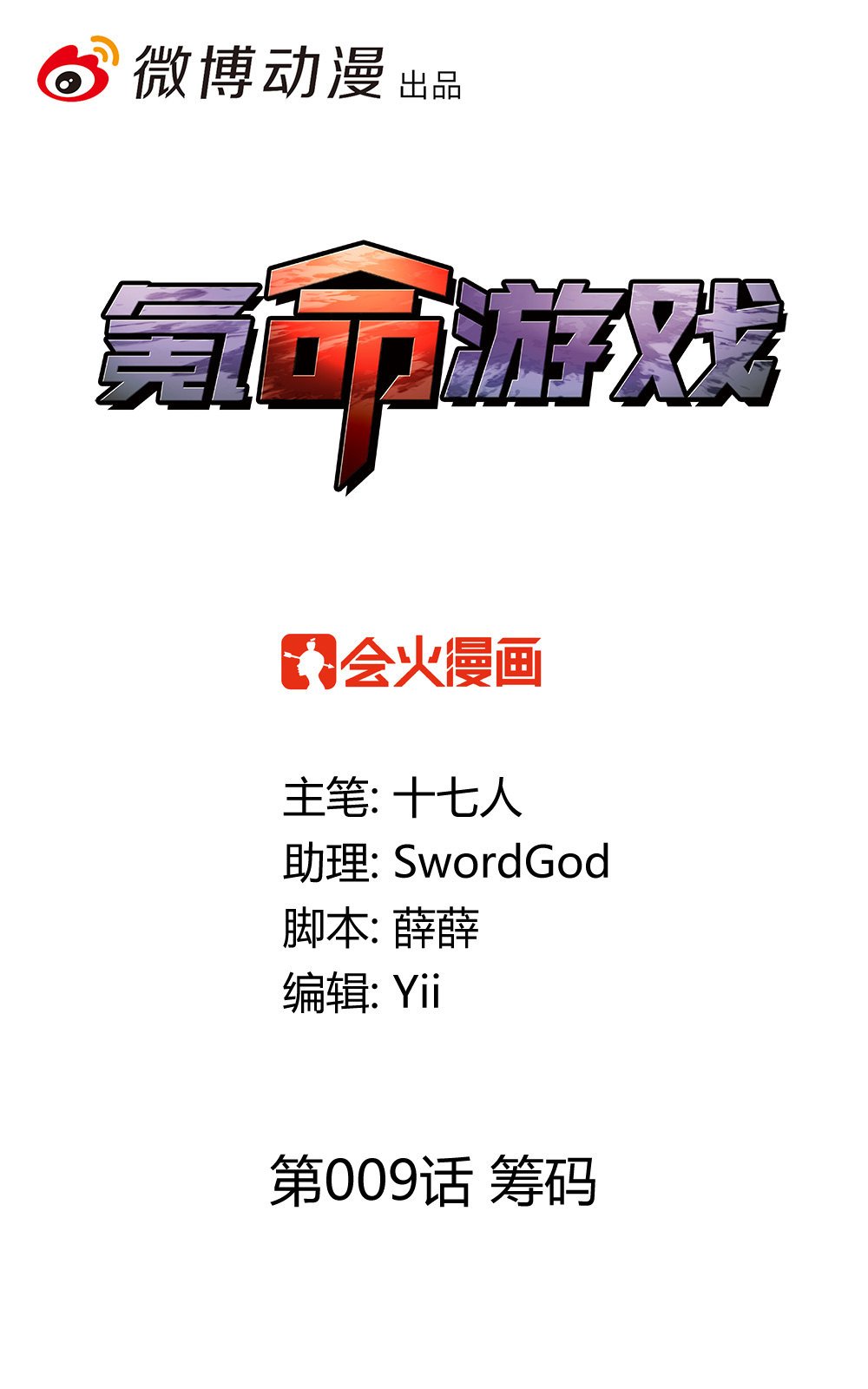 第9话 筹码
