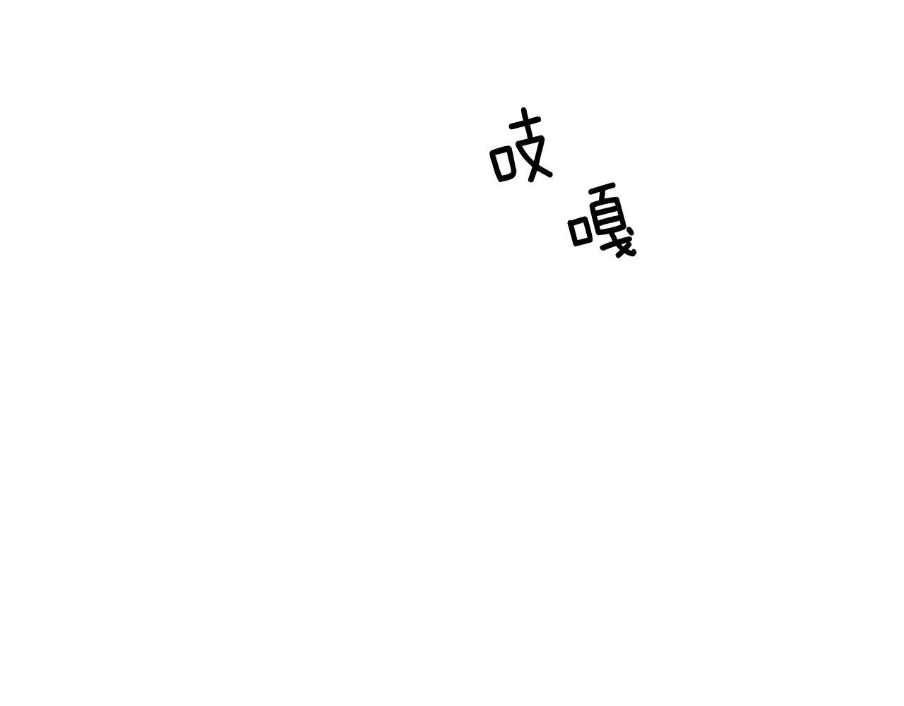 第23话 副作用