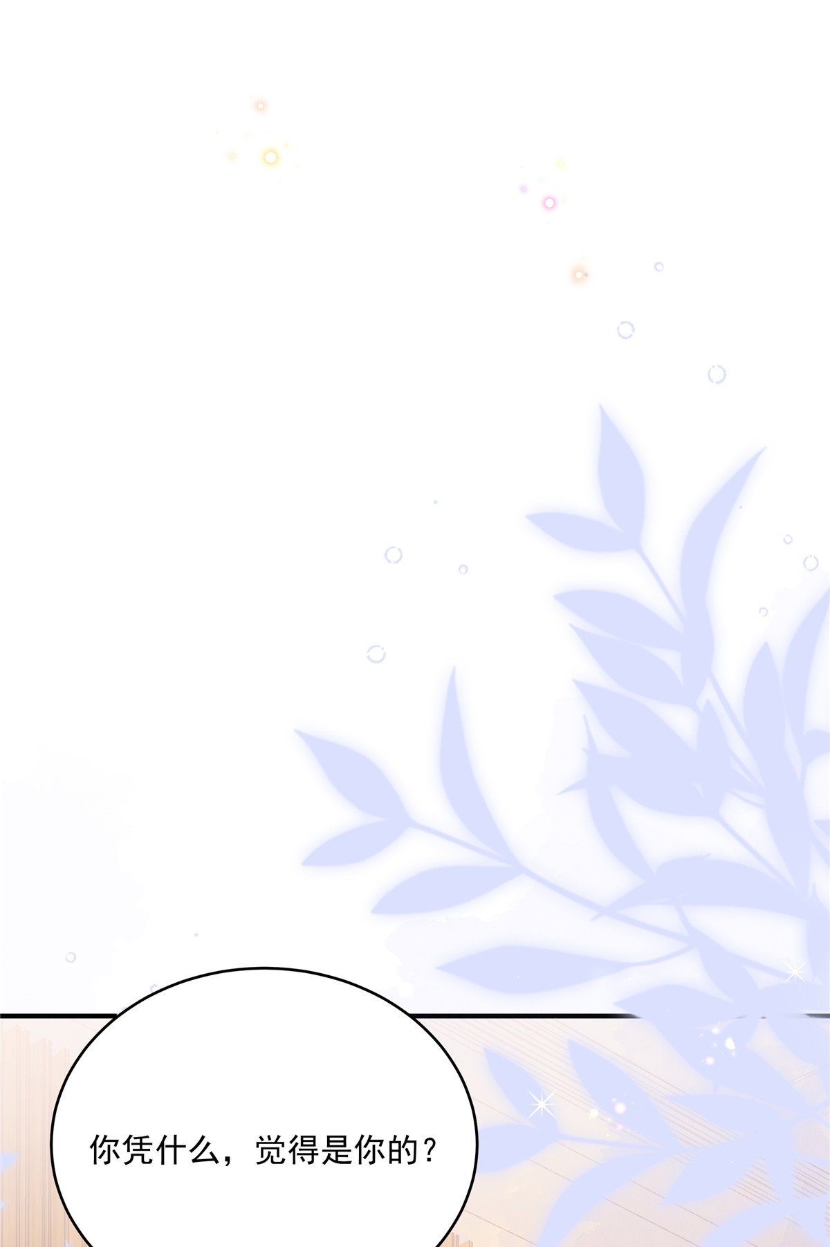 第3话 凭什么觉得是你的
