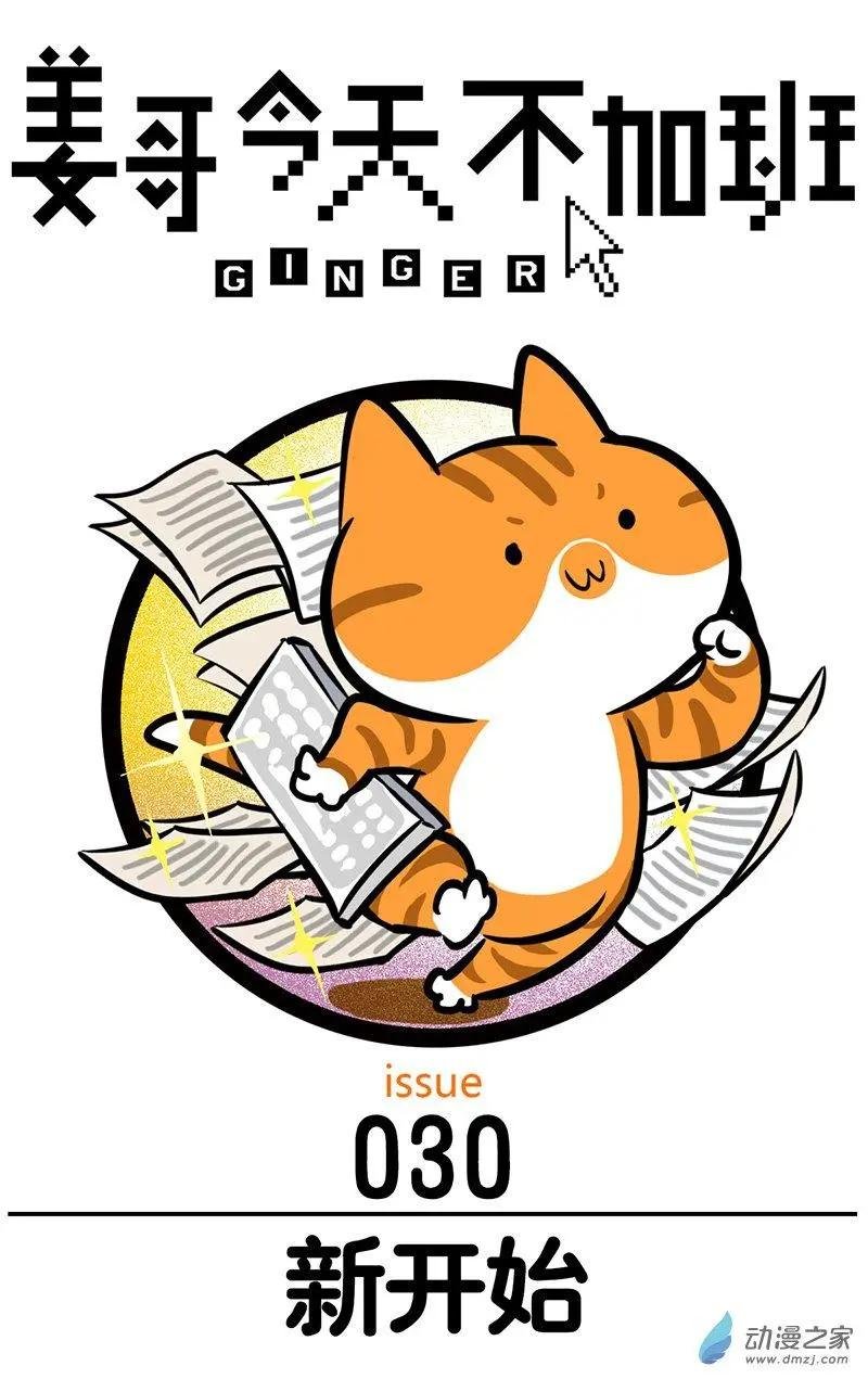 第30回 新开始