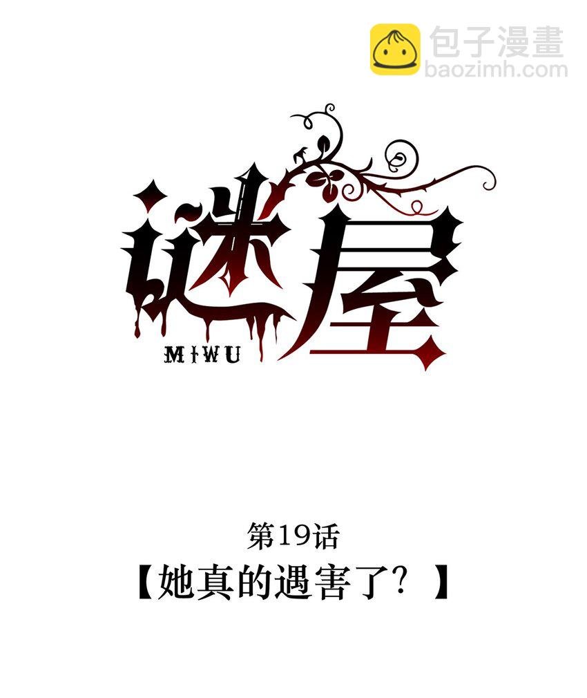 第19话 她真的遇害了？