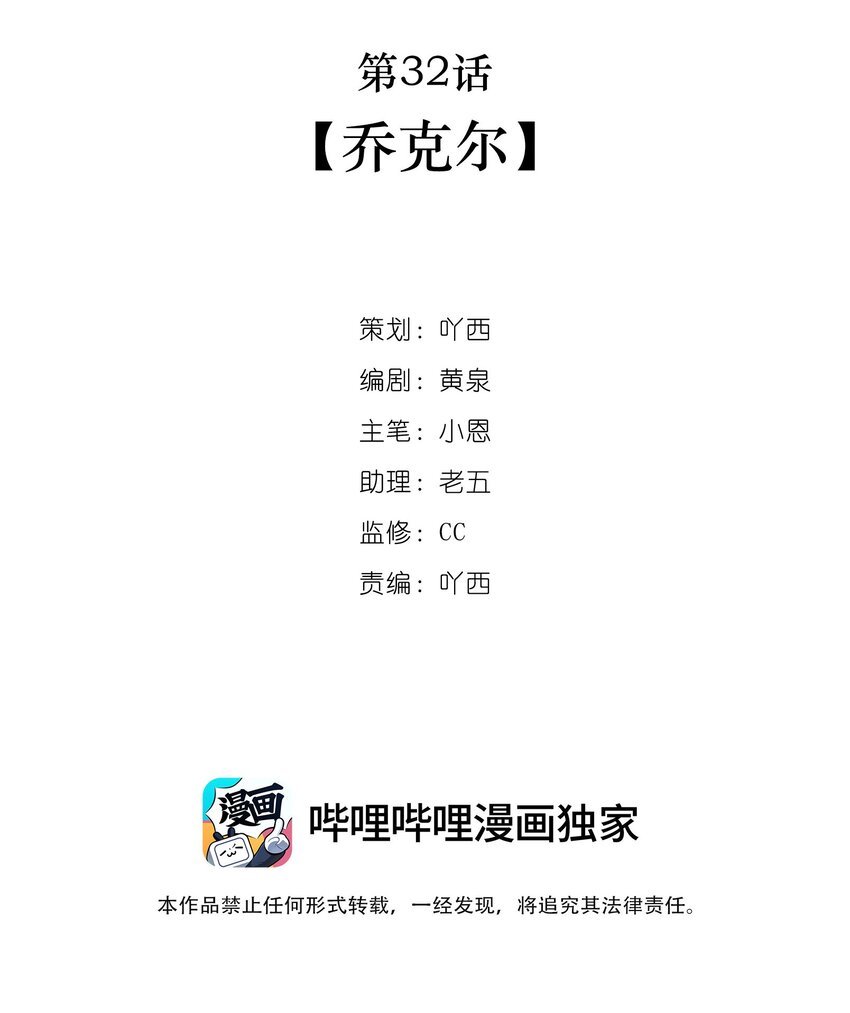 第32话 乔克尔