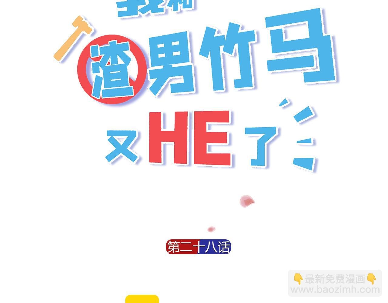 第28话 秀恩爱！