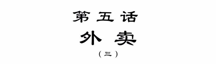 009 外卖（三）