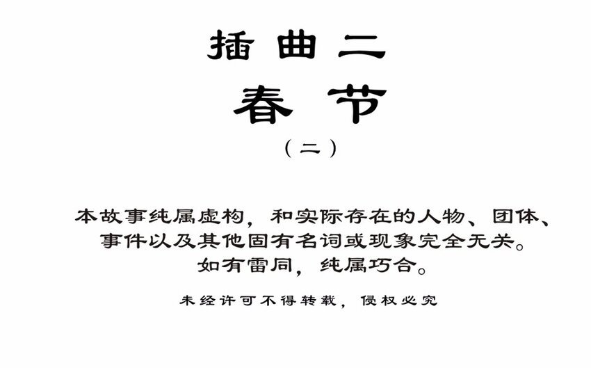 番外3 春节（二）