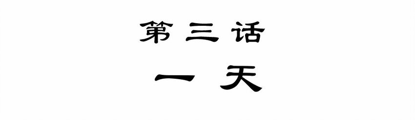003 一天