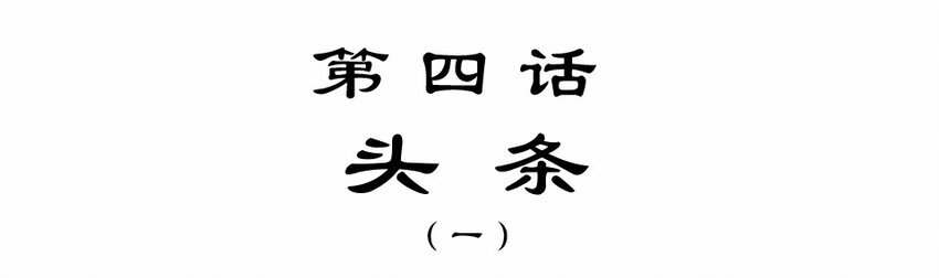 004 头条（一）