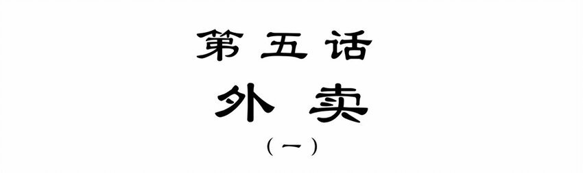 007 外卖（一）