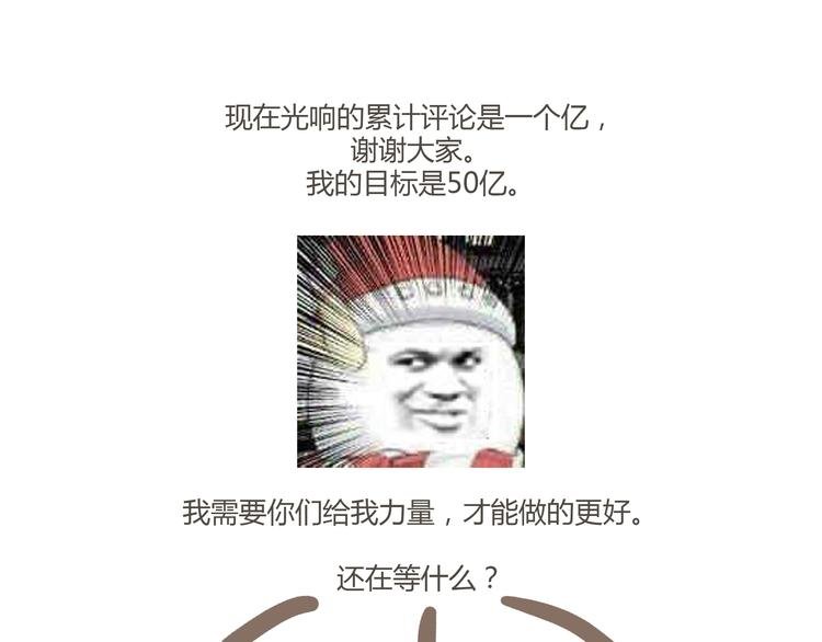 第25话 评论过万每周都双更噢