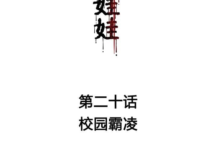 第20话 校园霸凌