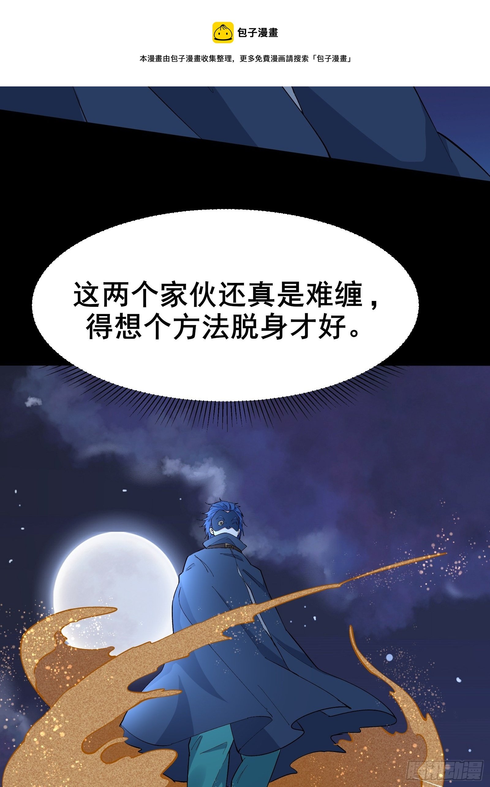 第100话 金蝉脱壳