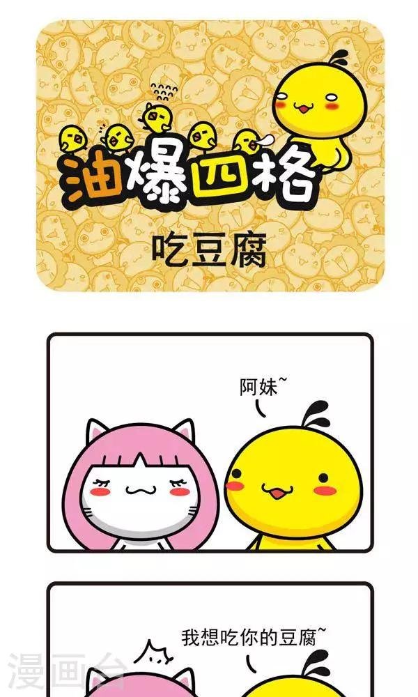 第16话 吃豆腐