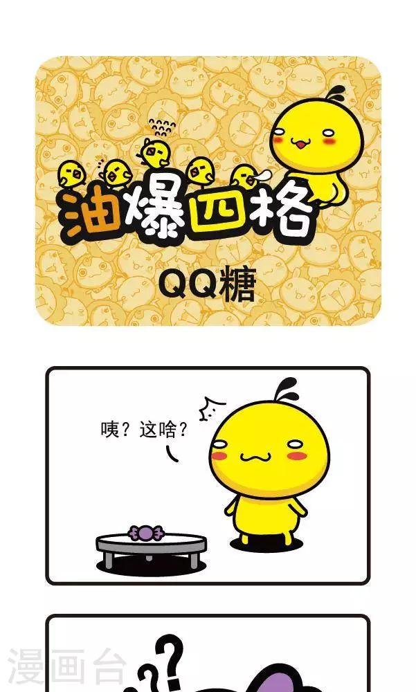 第3话 QQ糖