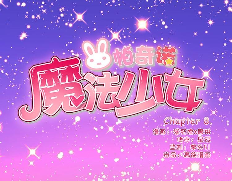 第8话 成为魔法少女的资质
