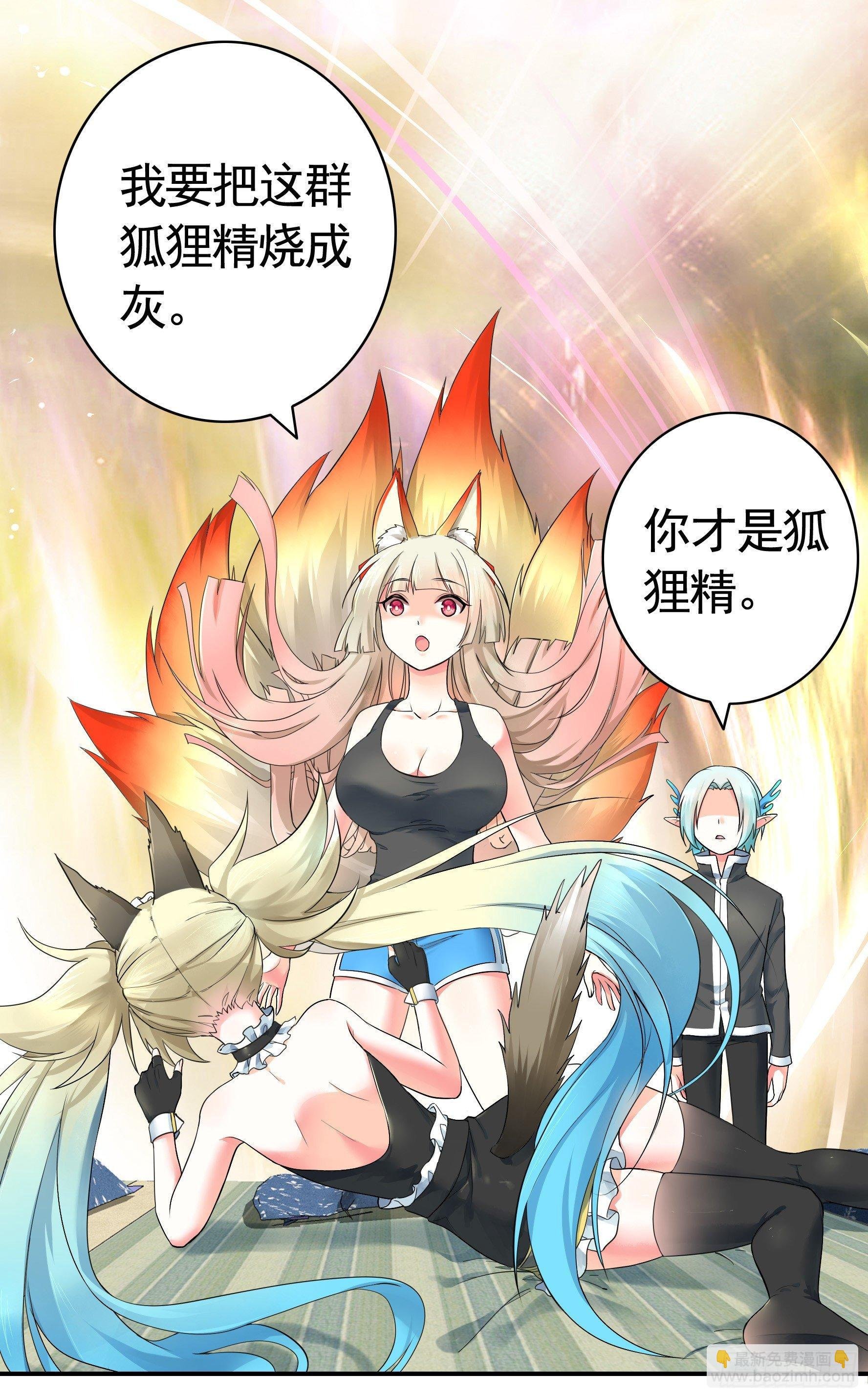 狐狸精大战狐狸精