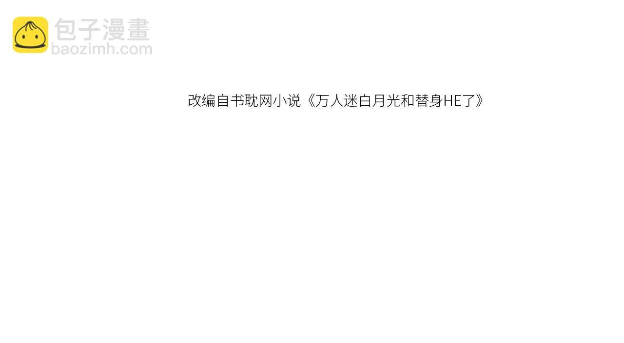 第107话 除掉白月光！