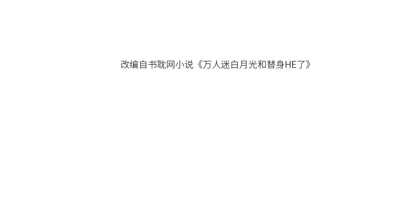 第113话 霸总也要发疯