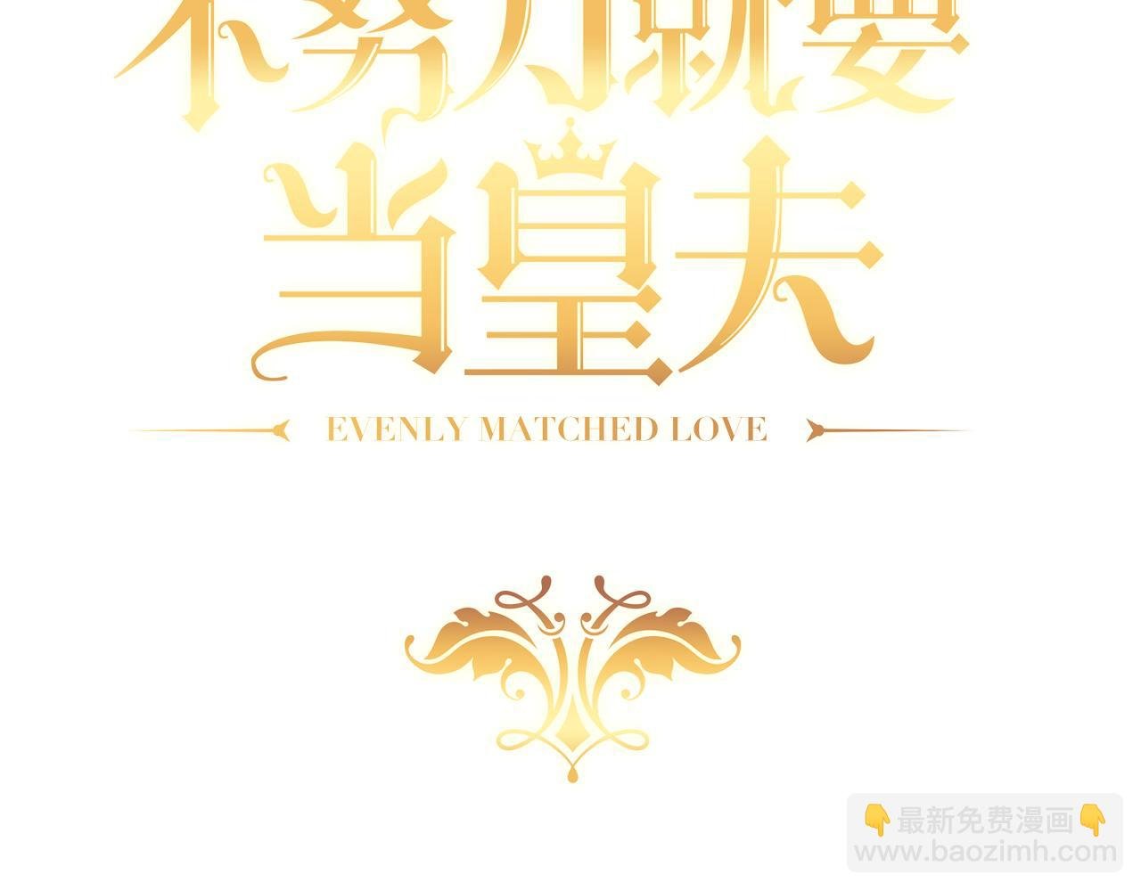 111 皇室丑闻