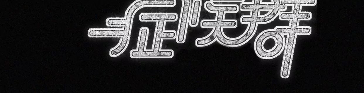 第30话 醉酒的他