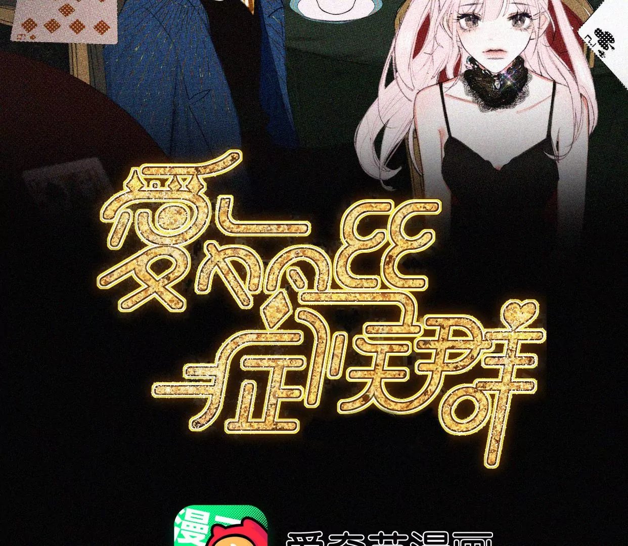 第6话 不平静的夜