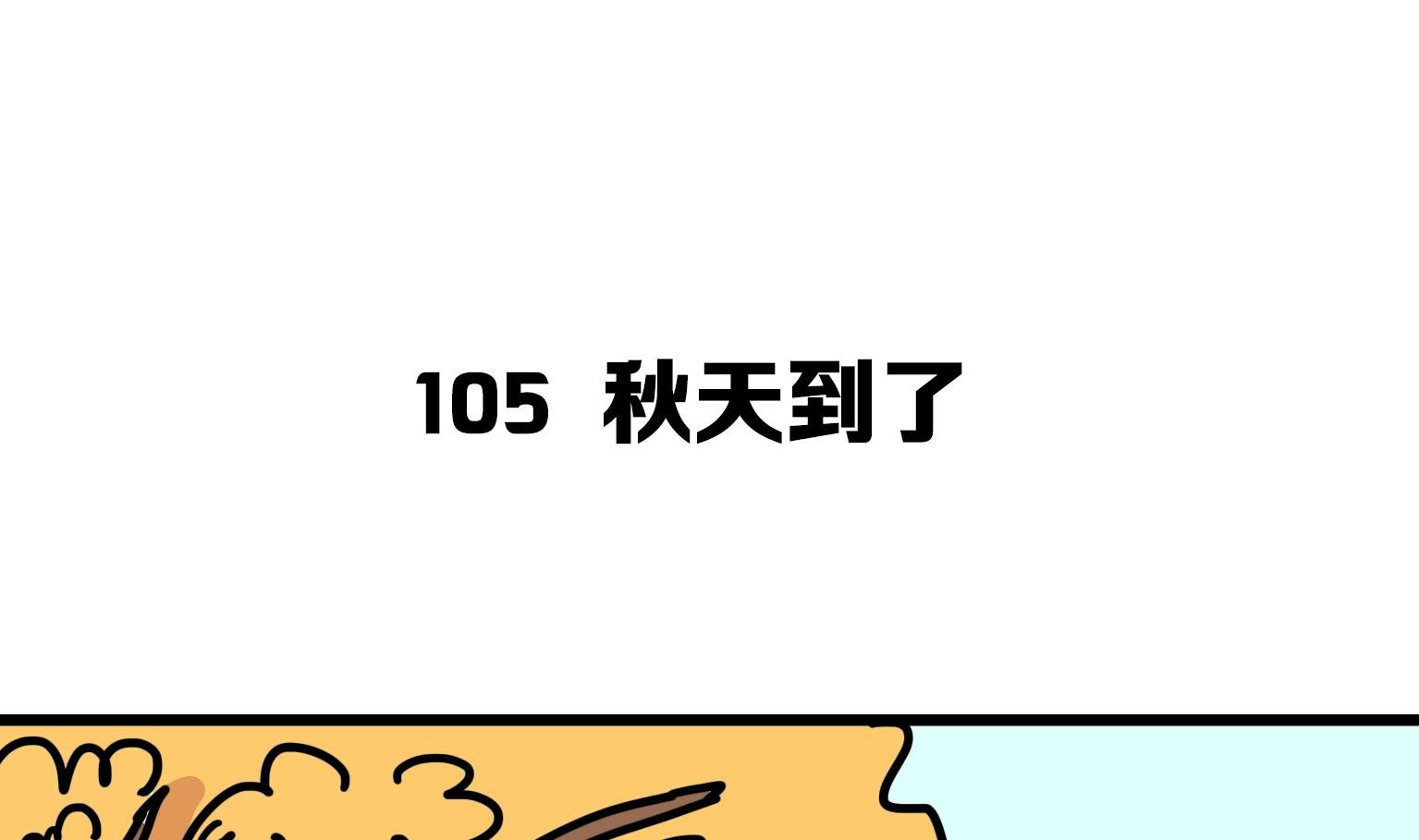 第105话 秋天到了