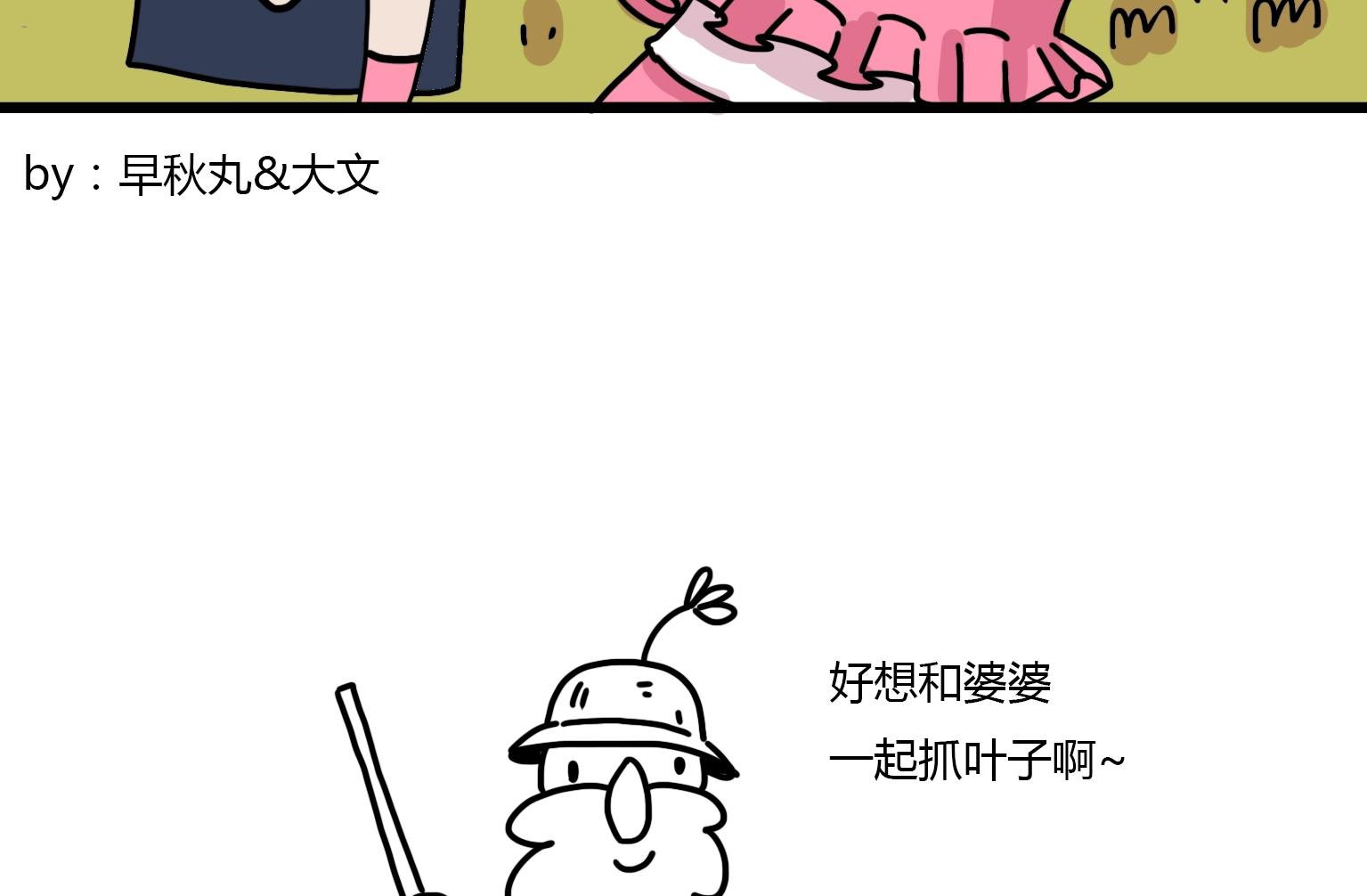 第105话 秋天到了