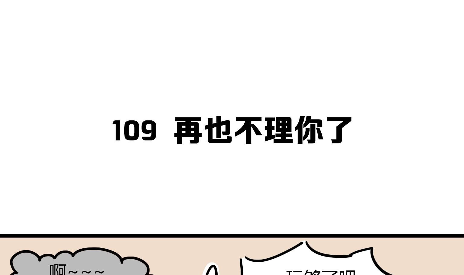 第109话 再也不理你了