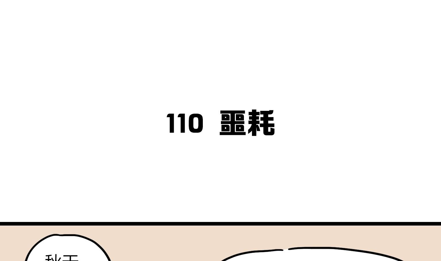 第110话 噩耗