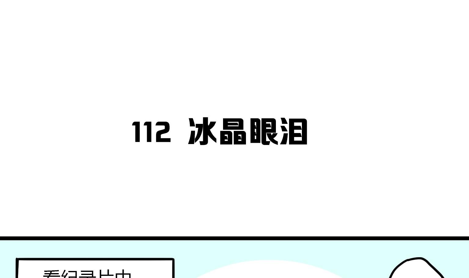 第112话 冰晶眼泪