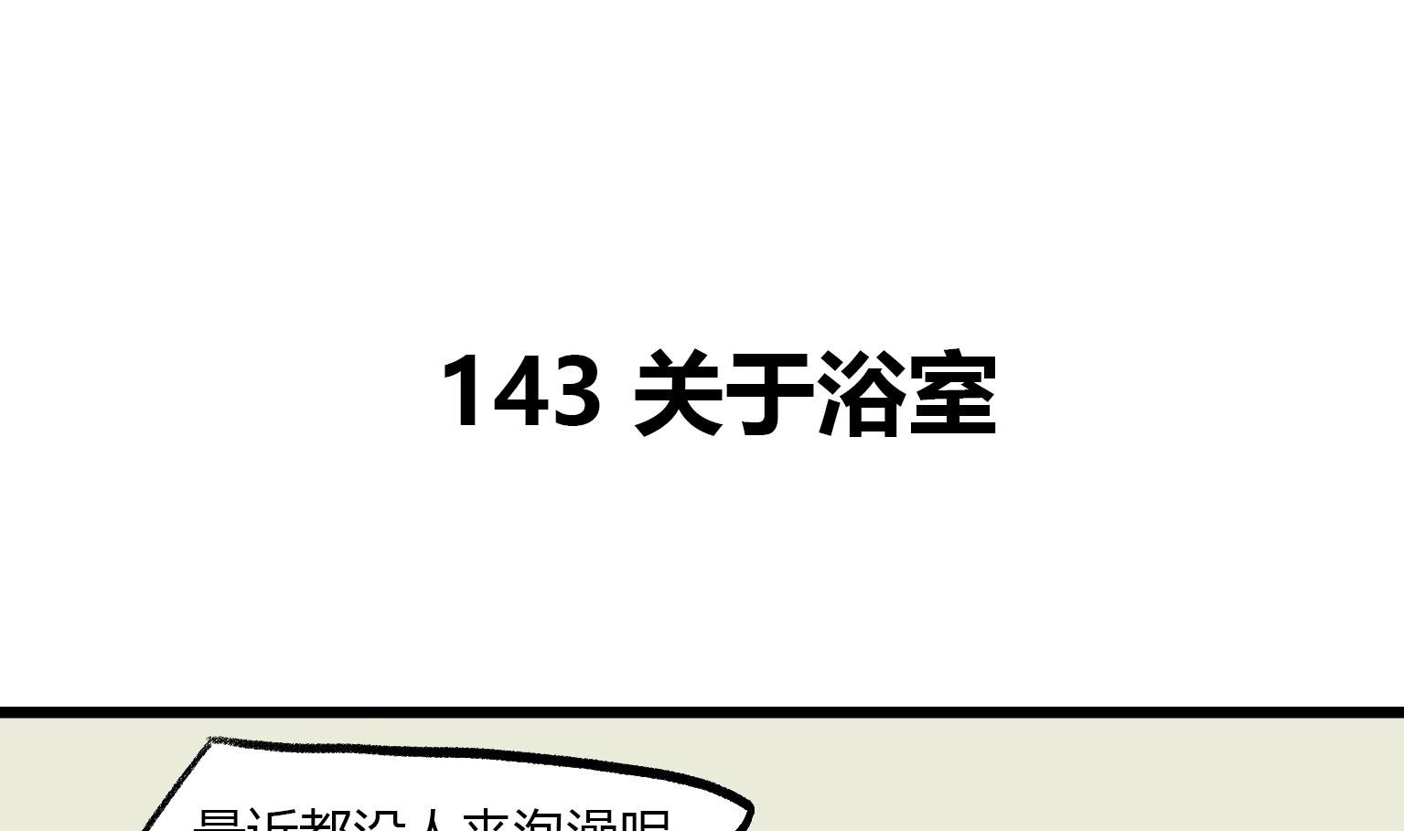 第143话 关于浴室