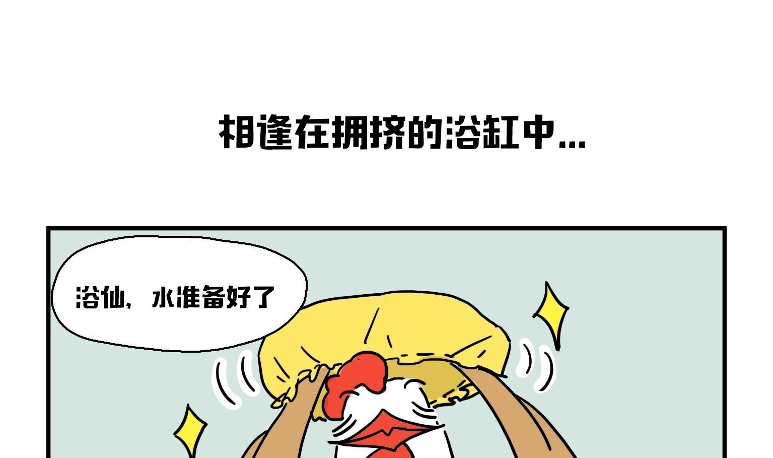 第15话 相逢在拥挤的浴缸中