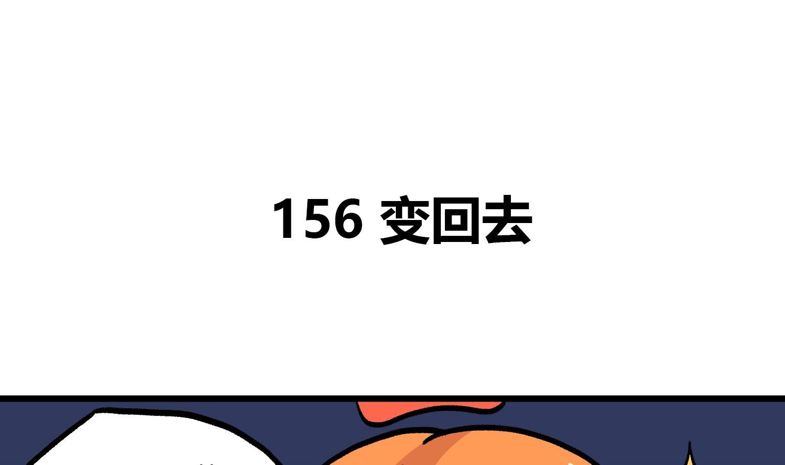 第156话 变回去