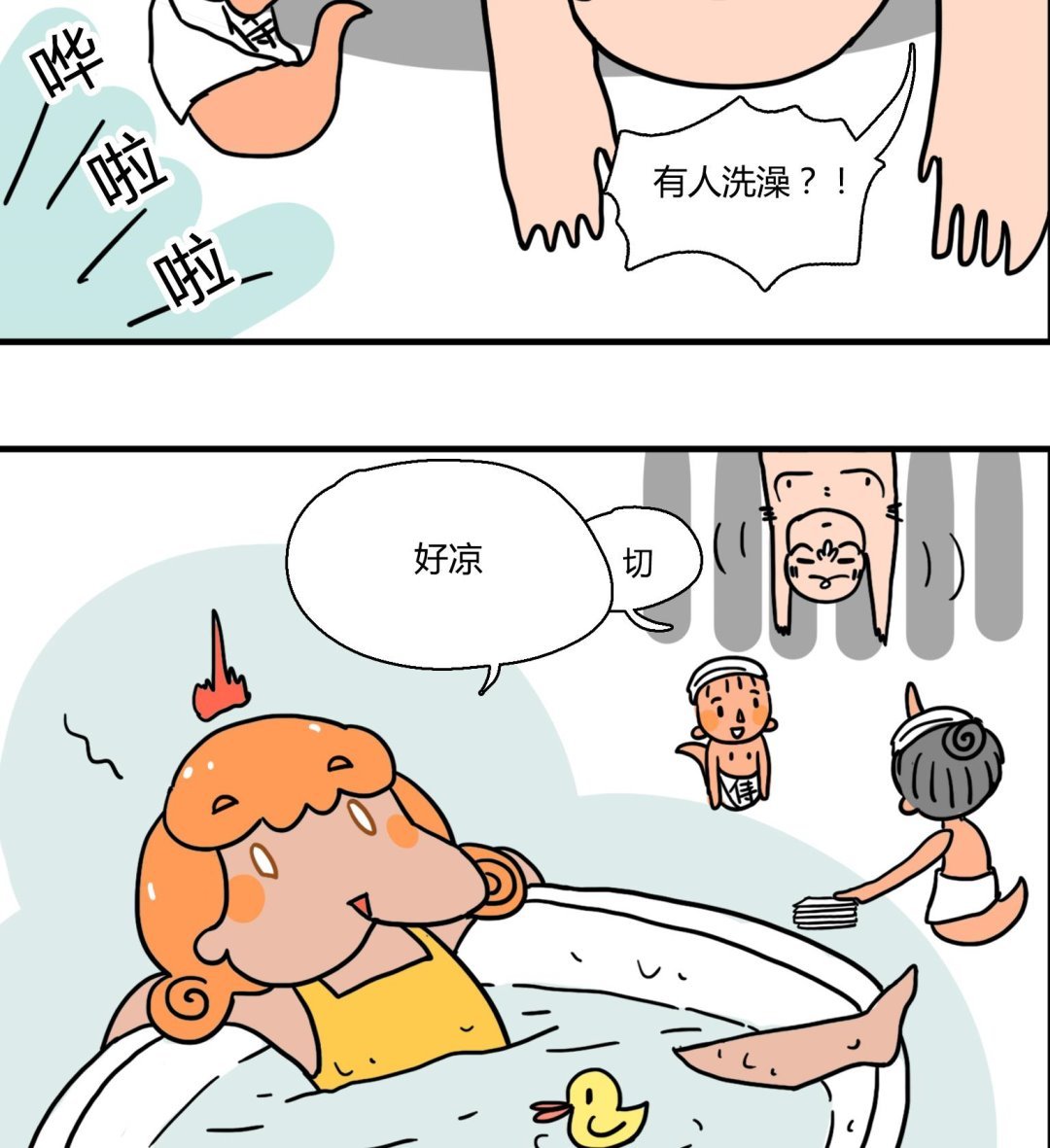 第19话 洗，洗澡咯！