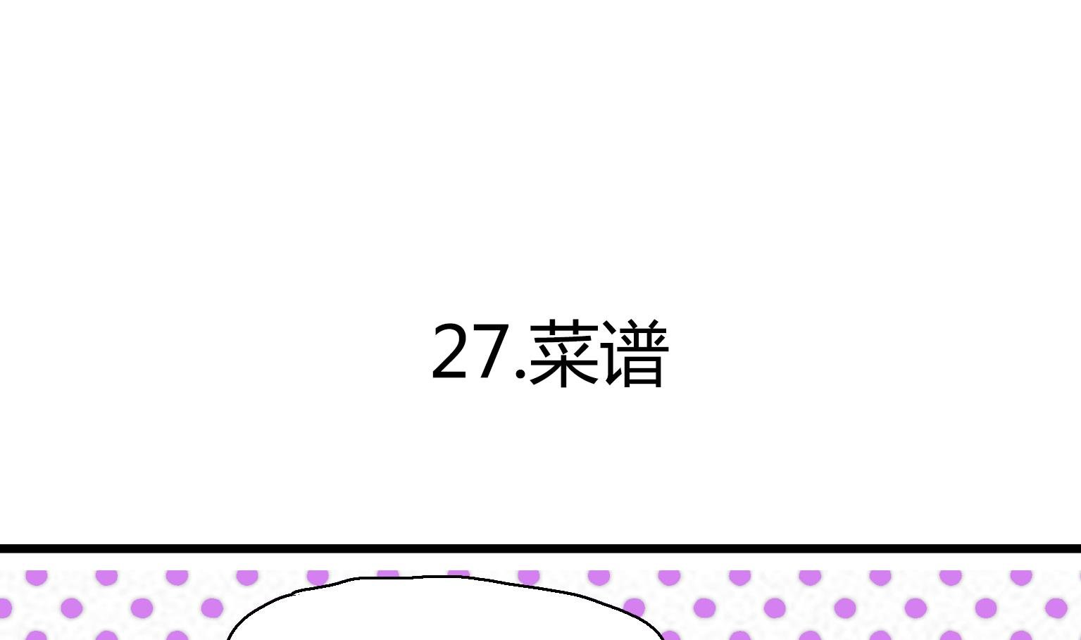 第27话 菜谱