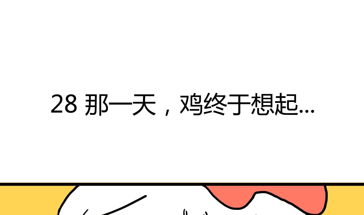第28话 那一天，鸡终于想起