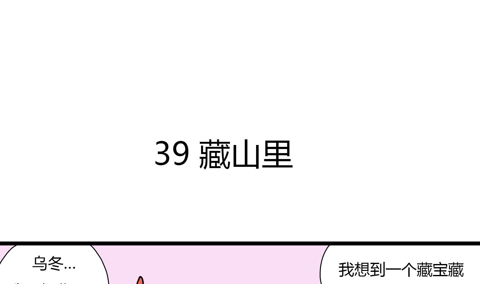 第39话 藏山里