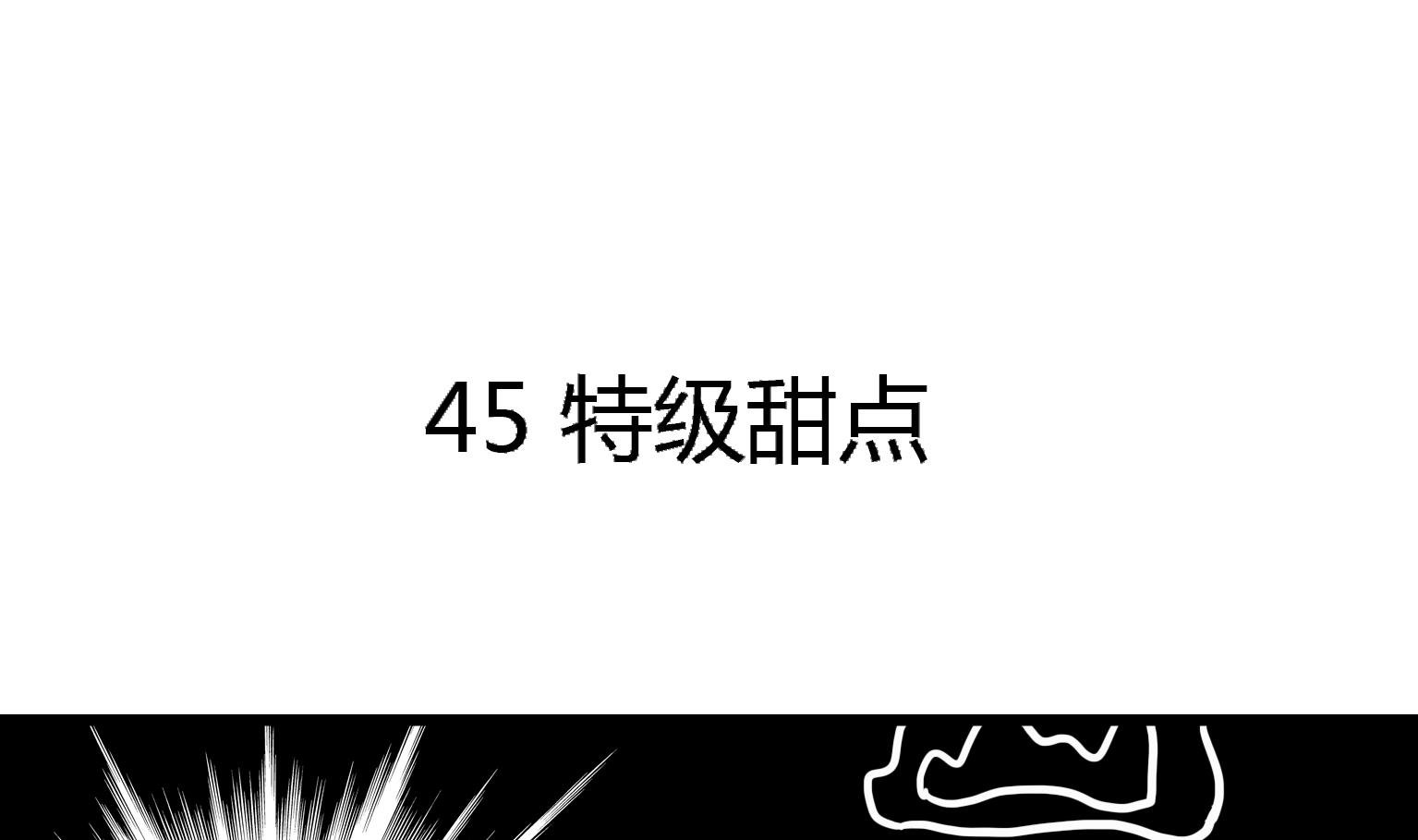 第45话 特级甜品