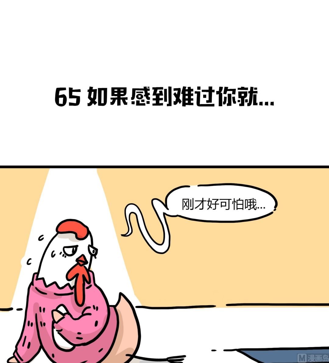 第65话 如果感到难过你就
