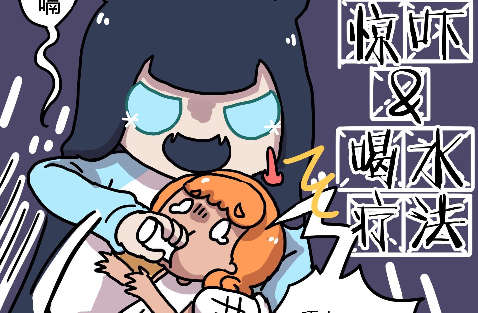 第80话 治打嗝，有奇效