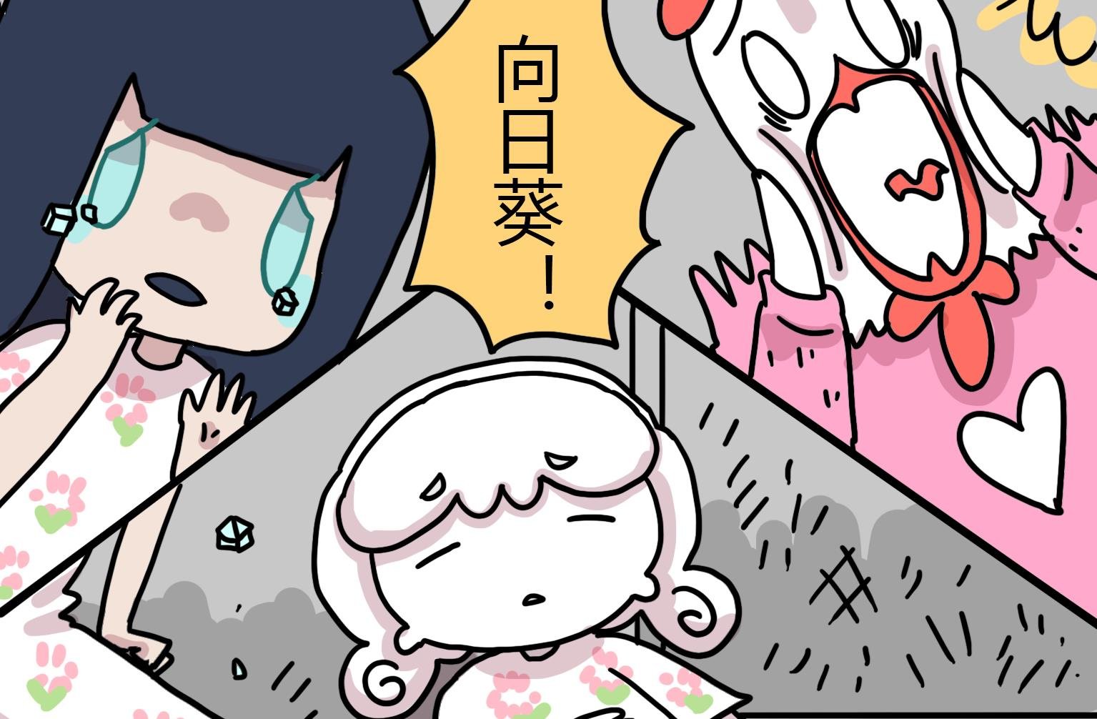 第96话 向日葵？！
