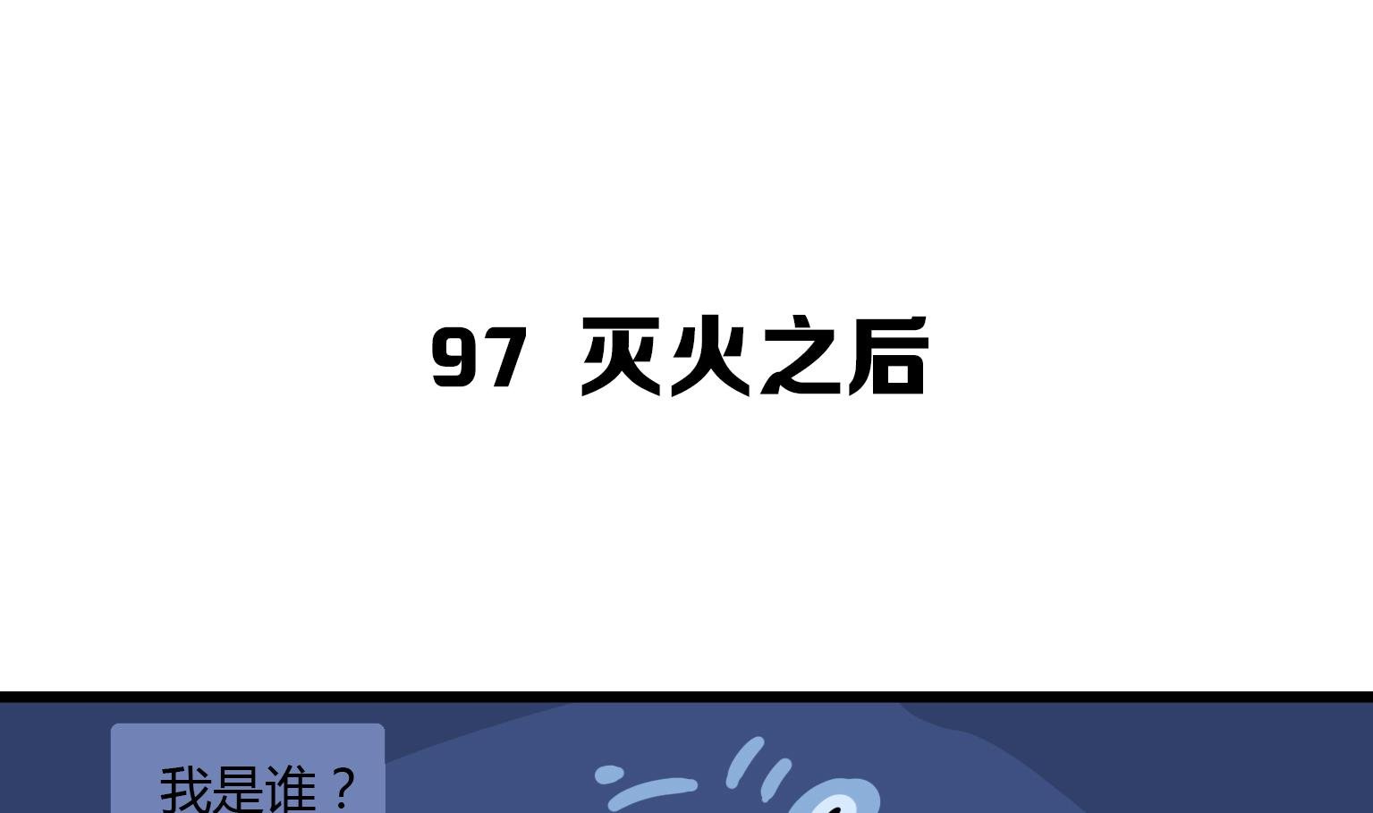 第97话 灭火之后